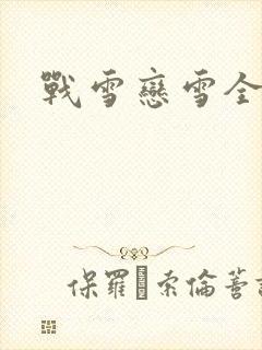战雪恋雪全文
