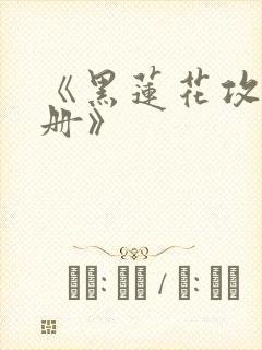 《黑莲花攻略手册》
