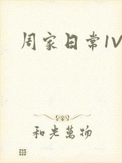 周家日常1V6封面