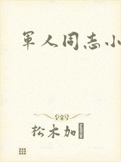 军人同志小说