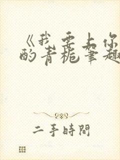 《我要上你》 酌青栀笔趣阁