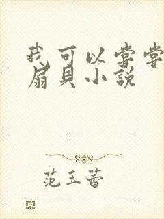 我可以尝尝你的扇贝小说