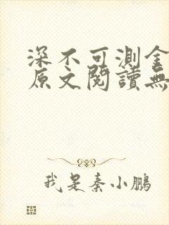 深不可测金银花原文阅读无弹窗