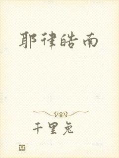 耶律皓南
