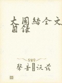 大团结全文阅读目录
