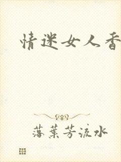 情迷女人香小说