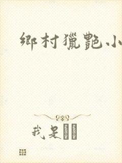 乡村猎艳小说