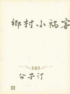乡村小祸害
