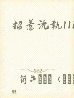 招惹沈执11h