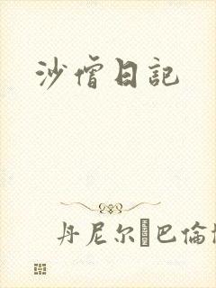 沙僧日记