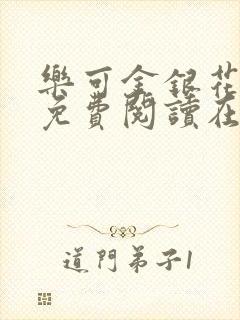 乐可金银花全文免费阅读在