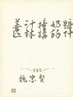 姜汁撞奶糖阿司匹林讲的什么