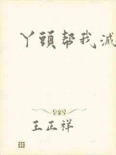 丫头帮我灭灭火