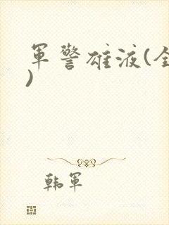 军警雄液(全篇)