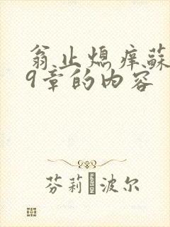 翁止熄痒苏钥第9章的内容