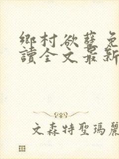 乡村欲孽免费阅读全文最新章节