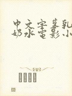 中文字幕乳授乳奶水电影小说封面