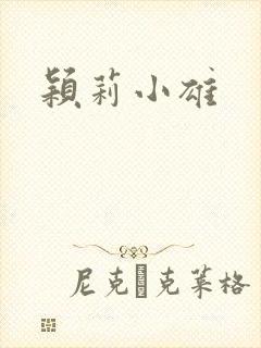 颖莉小雄
