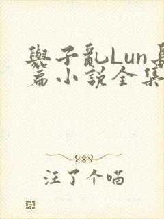 与子乱Lun长篇小说全集封面