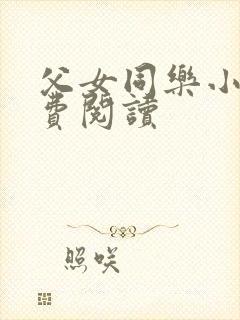 父女同乐小说免费阅读