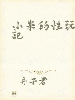 小米的性玩具日记