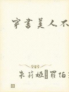 穿书美人不想死