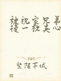 被祝家兄弟共享后一枚夹心饼小说