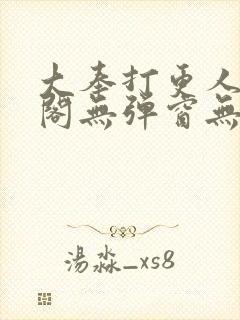 大奉打更人笔趣阁无弹窗无广告