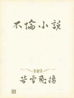 不伦小说