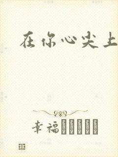 在你心尖上起舞