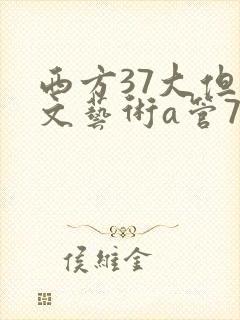 西方37大但人文艺术a管77