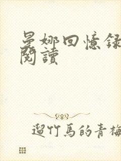 曼娜回忆录全文阅读