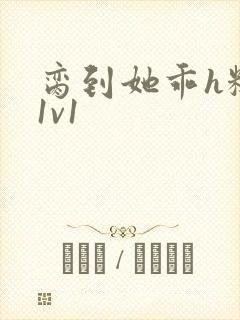 脔到她乖h糙汉1v1