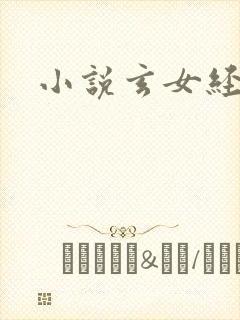 小说玄女经封面