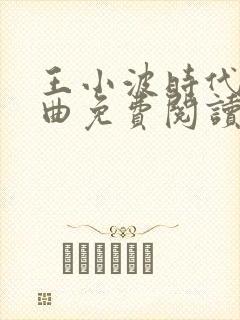 王小波时代三部曲免费阅读封面
