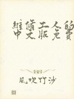 维修工人的绝遇中文版免费观看