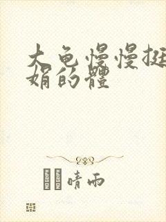 大龟慢慢挺进张娟的体