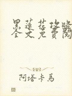 黑莲花攻略手册全文免费阅读