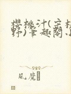 樱桃汁(宋枝江野)笔趣阁小说渡欲封面