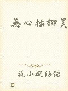 无心插柳吴悠