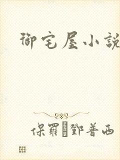 御宅屋小说网封面