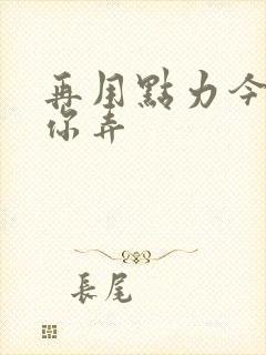 再用点力今晚随你弄