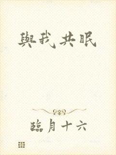 与我共眠封面