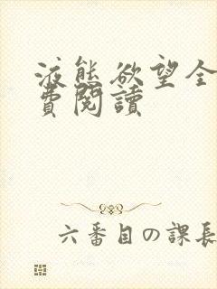 液态欲望全文免费阅读
