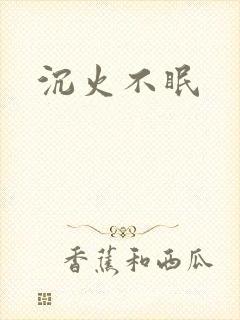 沉火不眠