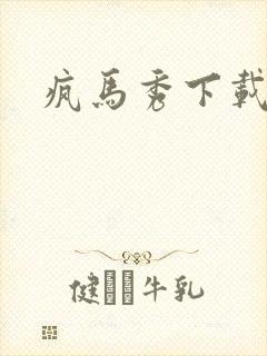 疯马秀下载