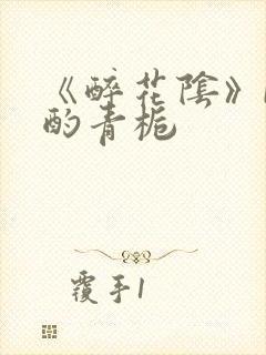 《醉花阴》by酌青栀