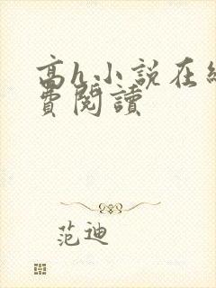 高h小说在线免费阅读