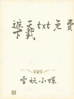 遮天txt免费下载封面