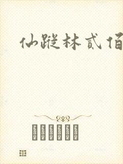 仙踪林贰佰